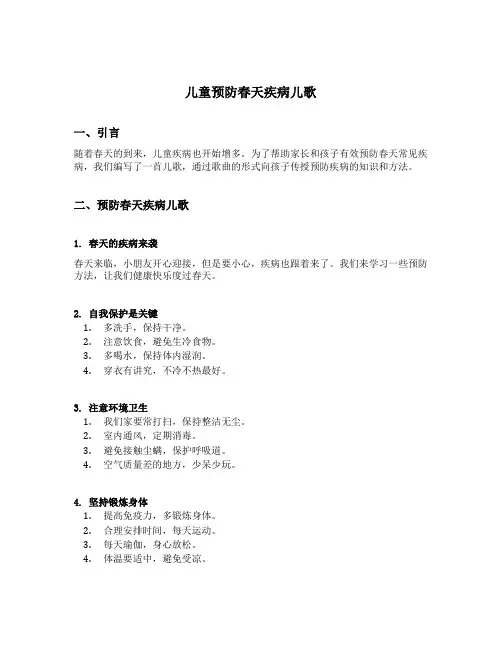 儿童预防春天疾病儿歌