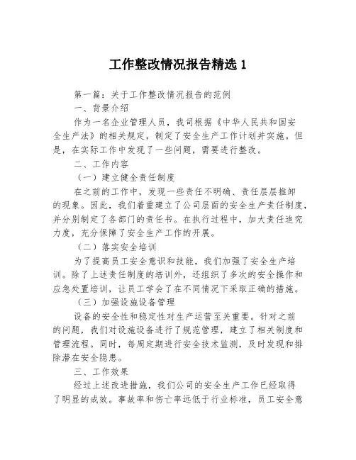 工作整改情况报告精选13篇