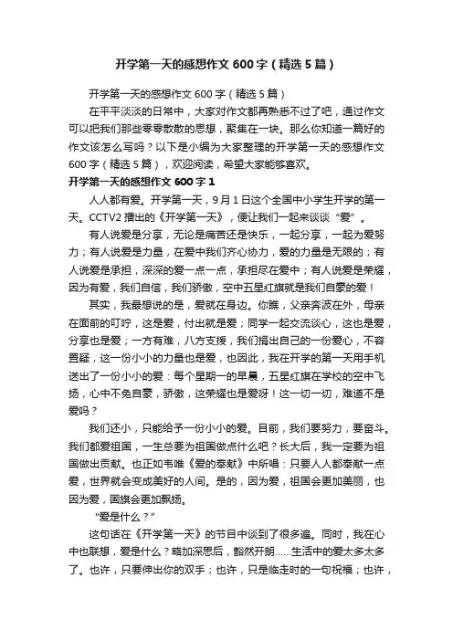 开学第一天的感想作文600字（精选5篇）