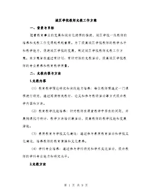 城区学校教师支教工作方案（2篇）
