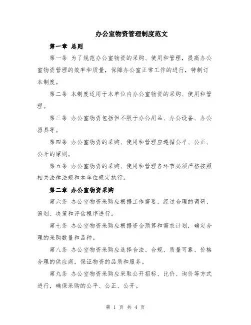 办公室物资管理制度范文