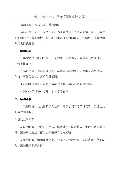 幼儿园六一儿童节活动设计方案
