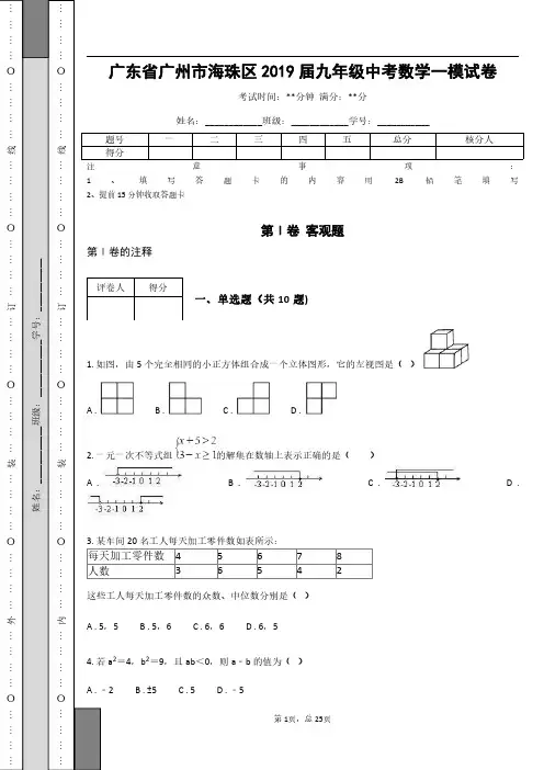 _广东省广州市海珠区2019届九年级中考数学一模试卷