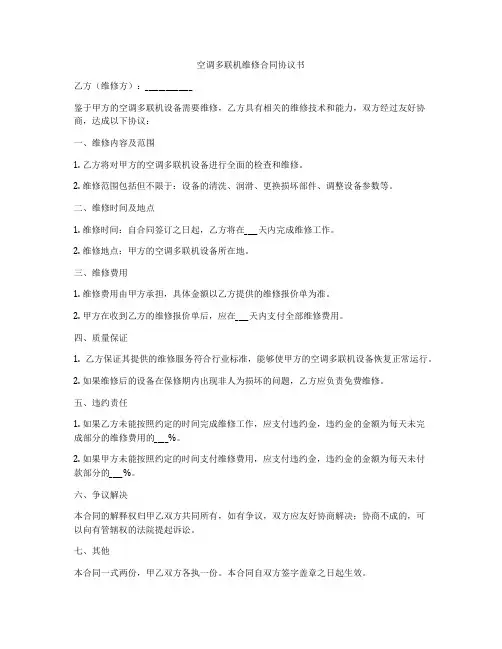 空调多联机维修合同协议书