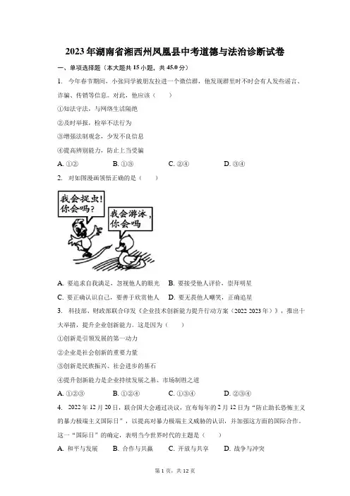 2023年湖南省湘西州凤凰县中考道德与法治诊断试卷(含解析)