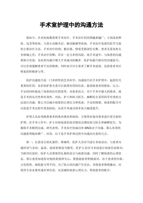 手术室护理中的沟通方法