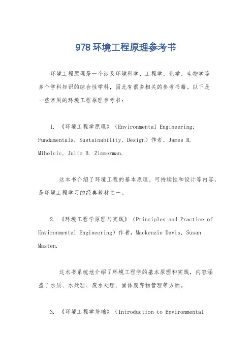 978环境工程原理参考书