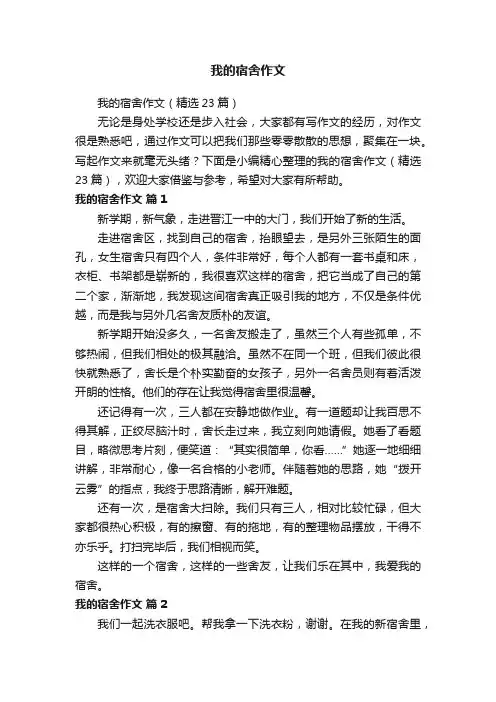 我的宿舍作文（精选23篇）
