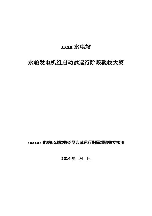 水电站水轮发电机启动试运行阶段验收大纲