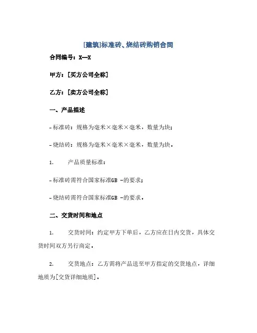 [建筑]标准砖、烧结砖购销合同(范本文)