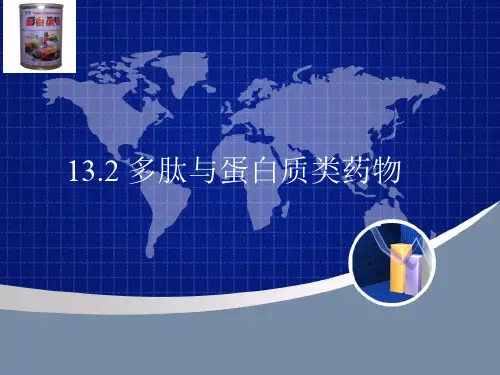 多肤与蛋白质类药物