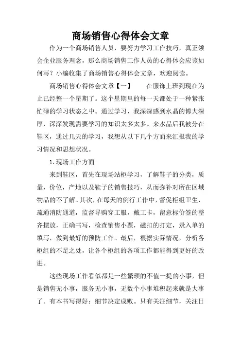 商场销售心得体会文章