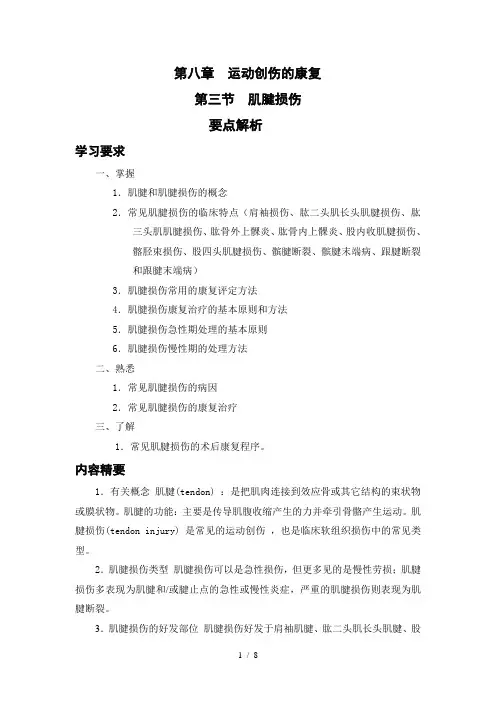 第八章-运动损伤的的康复