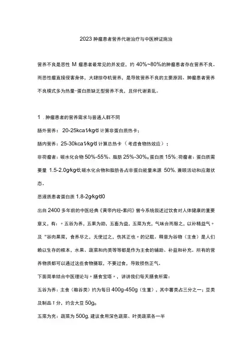 2023肿瘤患者营养代谢治疗与中医辨证施治