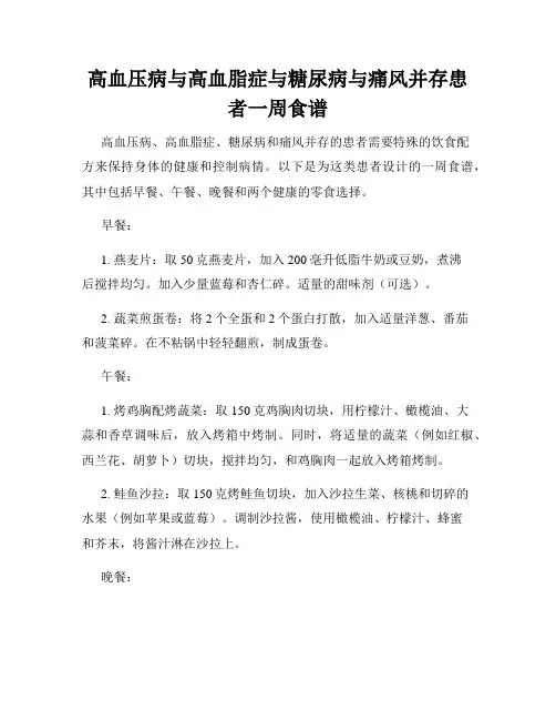 高血压病与高血脂症与糖尿病与痛风并存患者一周食谱