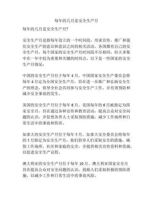 每年的几月是安全生产月