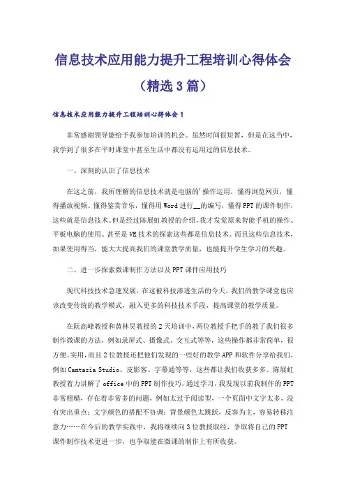 信息技术应用能力提升工程培训心得体会(精选3篇)