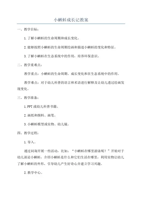 小蝌蚪成长记教案