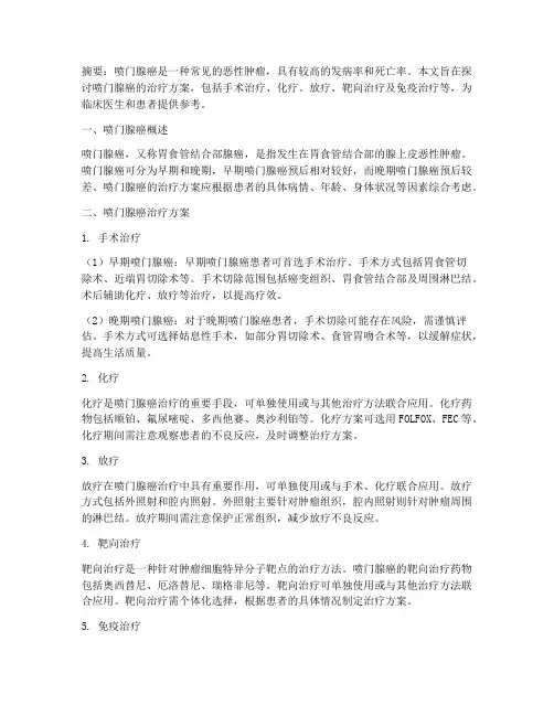 喷门腺癌治疗方案