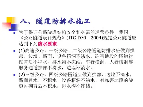 公路隧道施工隧道防排水