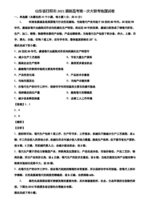 山东省日照市2021届新高考第一次大联考地理试卷含解析