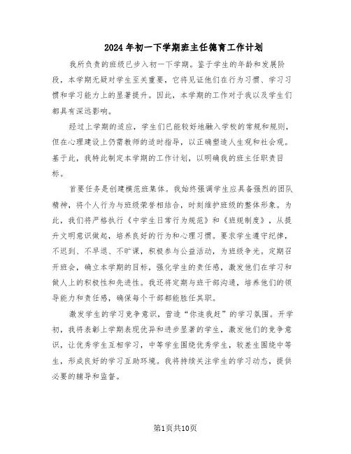 2024年初一下学期班主任德育工作计划（五篇）