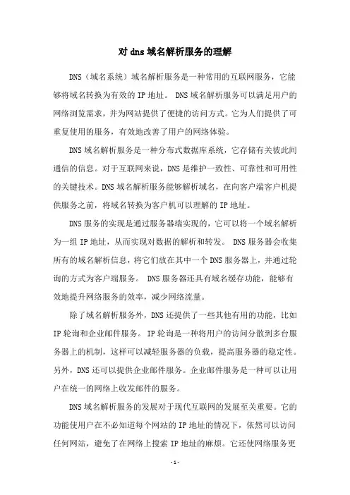 对dns域名解析服务的理解