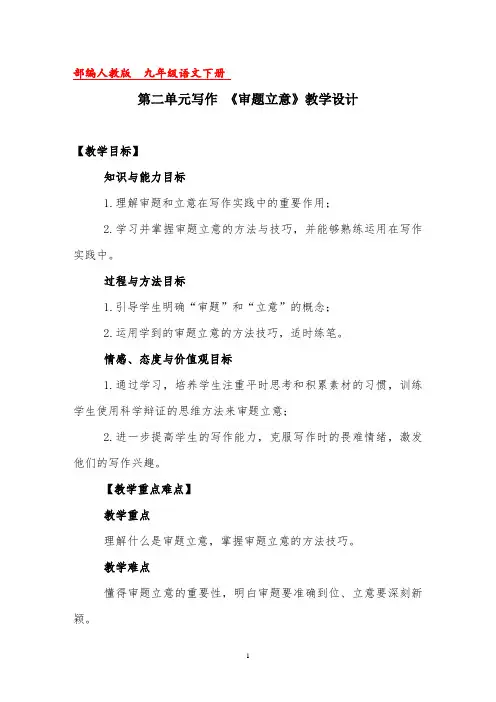 2020—2021学年九年级语文部编版下册第二单元写作《审题立意》教学设计