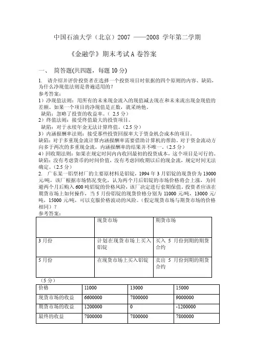 2016-2016第二学期金融学a卷答案【最新精选】