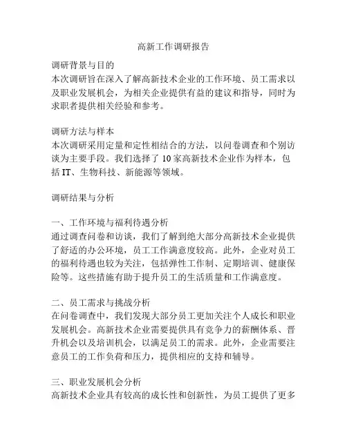 高新工作调研报告