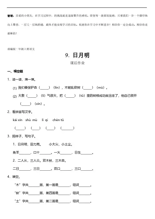 一年级上册语文部编版课后作业识字(二)日月明 -(试卷配答案)