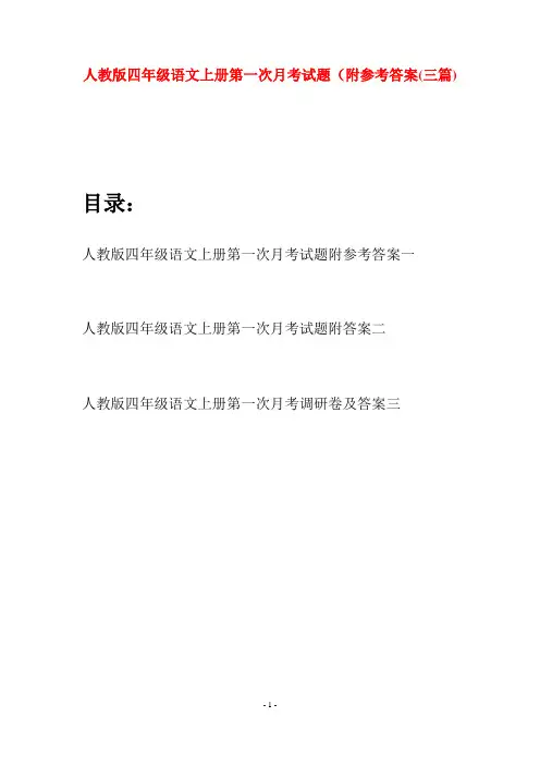 人教版四年级语文上册第一次月考试题附参考答案(三篇)