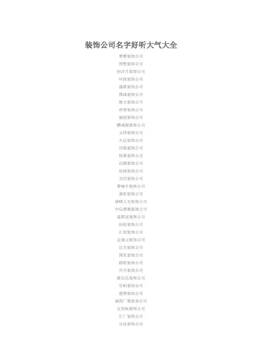 装饰公司名字好听大气大全