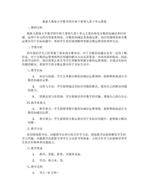 最新人教版小学数学四年级下册第九第十单元教案
