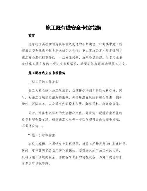 施工既有线安全卡控措施