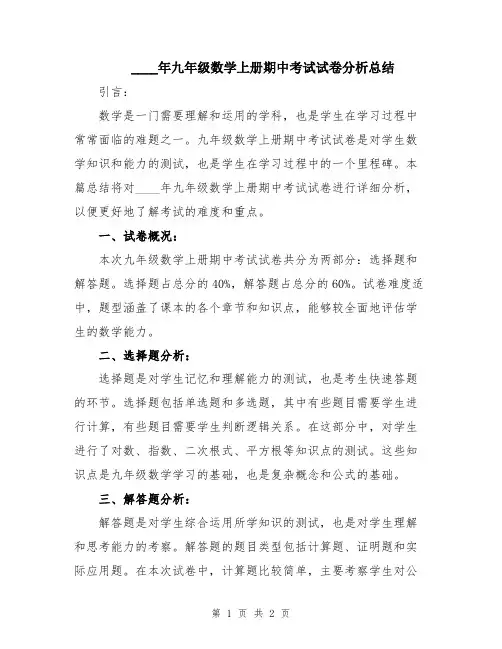 2024年九年级数学上册期中考试试卷分析总结