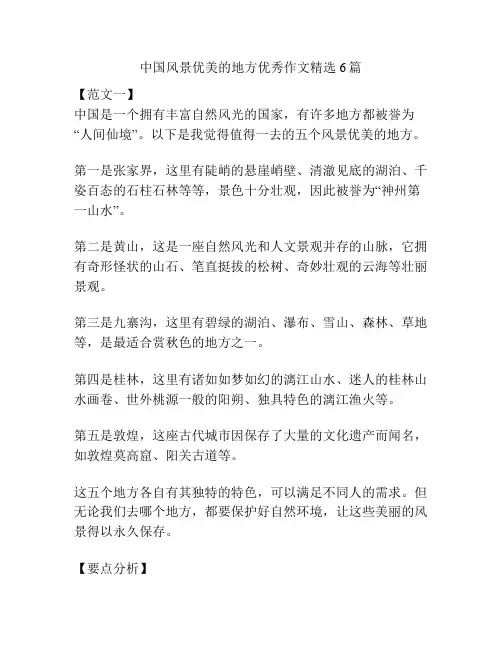 中国风景优美的地方优秀作文精选6篇