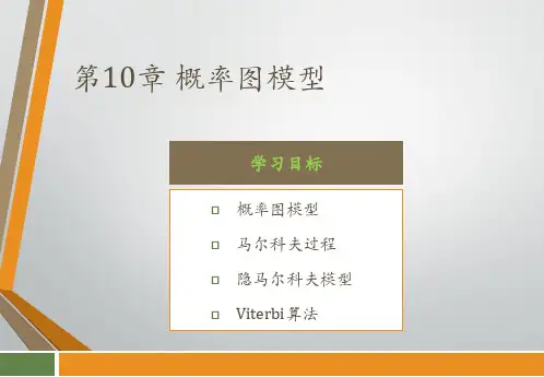 机器学习及应用 第10章 概率图模型