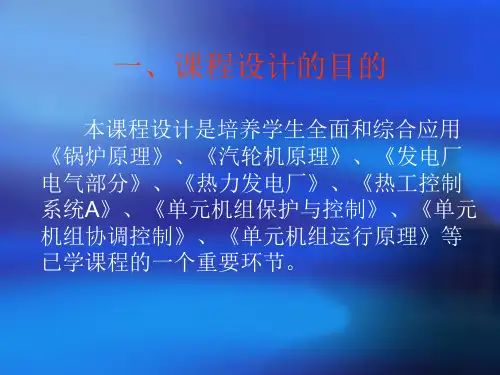 单元机组运行原理课程设计任务书