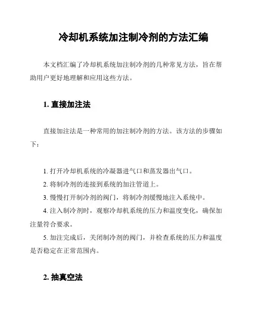 冷却机系统加注制冷剂的方法汇编