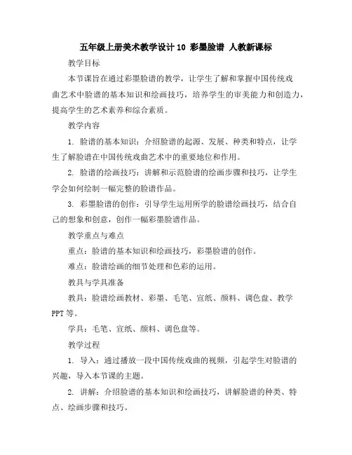 五年级上册美术教学设计-10彩墨脸谱人教新课标
