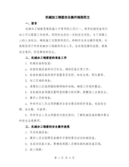 机械加工钢筋安全操作规程范文