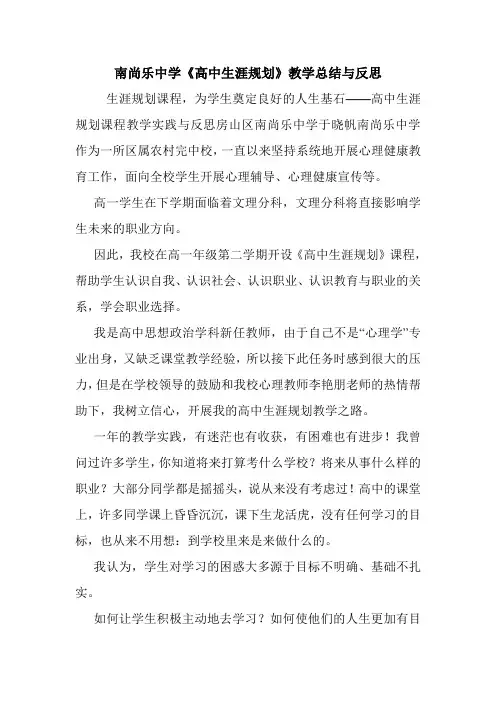 南尚乐中学《高中生涯规划》教学总结与反思.doc