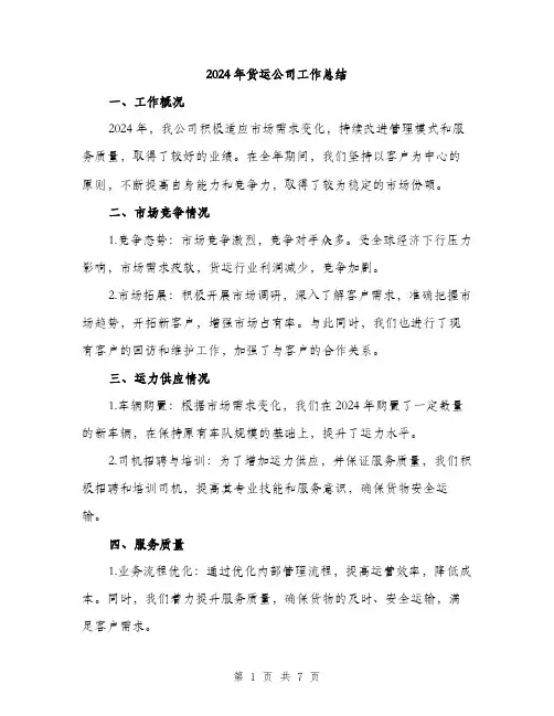 2024年货运公司工作总结（2篇）