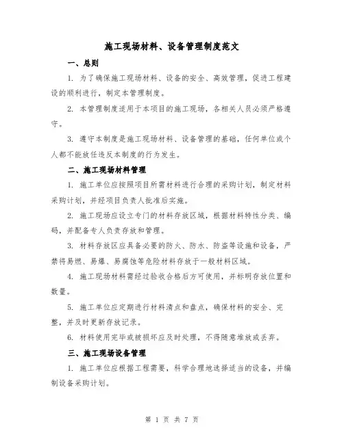 施工现场材料、设备管理制度范文（3篇）