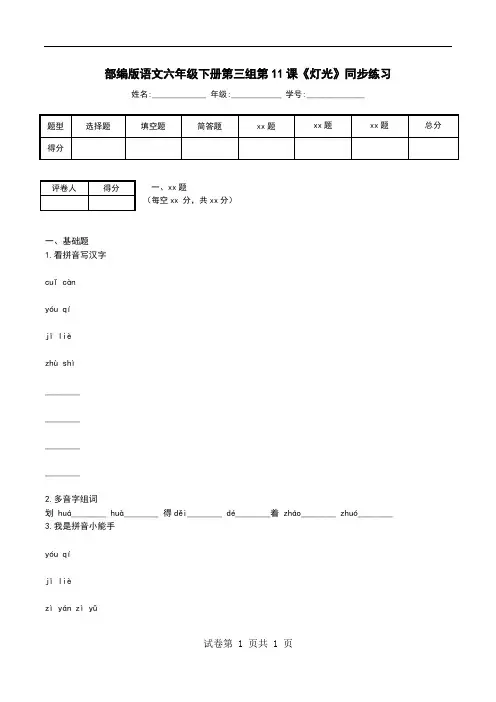 部编版语文六年级下册第三组第11课《灯光》同步练习