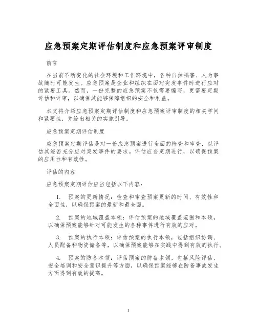 应急预案定期评估制度和应急预案评审制度
