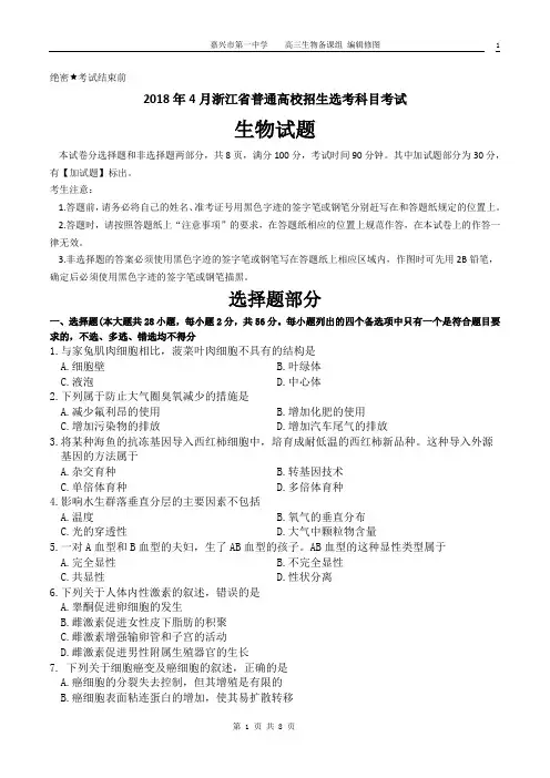 2018年4月浙江省普通高校招生选考科目考试生物试卷 (1)