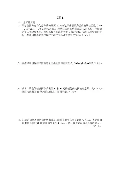 同济大学传热学真题A