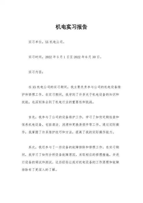 机电实习报告